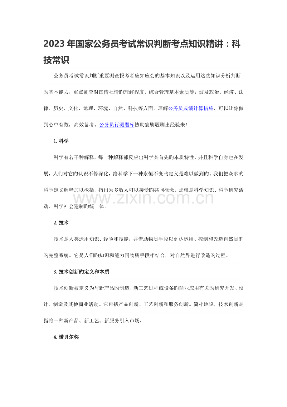 2023年国家公务员考试常识判断考点知识精讲科技常识.docx_第1页