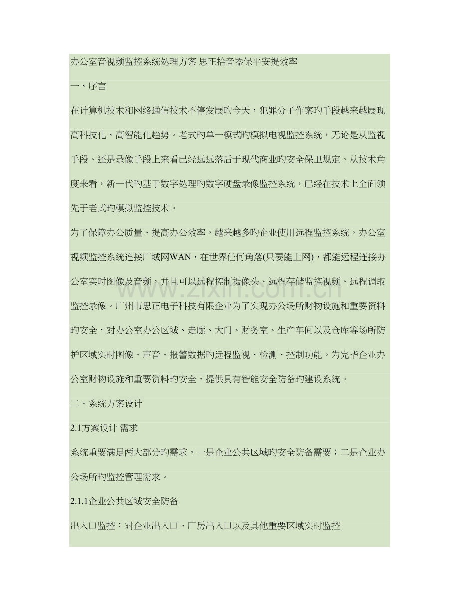 办公室音视频监控系统解决方案思正拾音器保平安提效率教程.doc_第1页