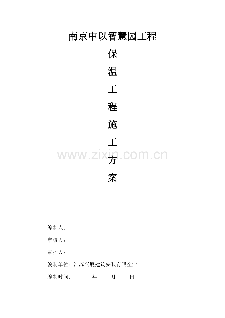 岩棉板保温施工方案用.doc_第1页