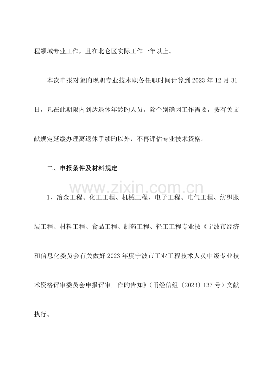 有关做好北仑区工程系列中级专业技术职务任职资格评.doc_第2页