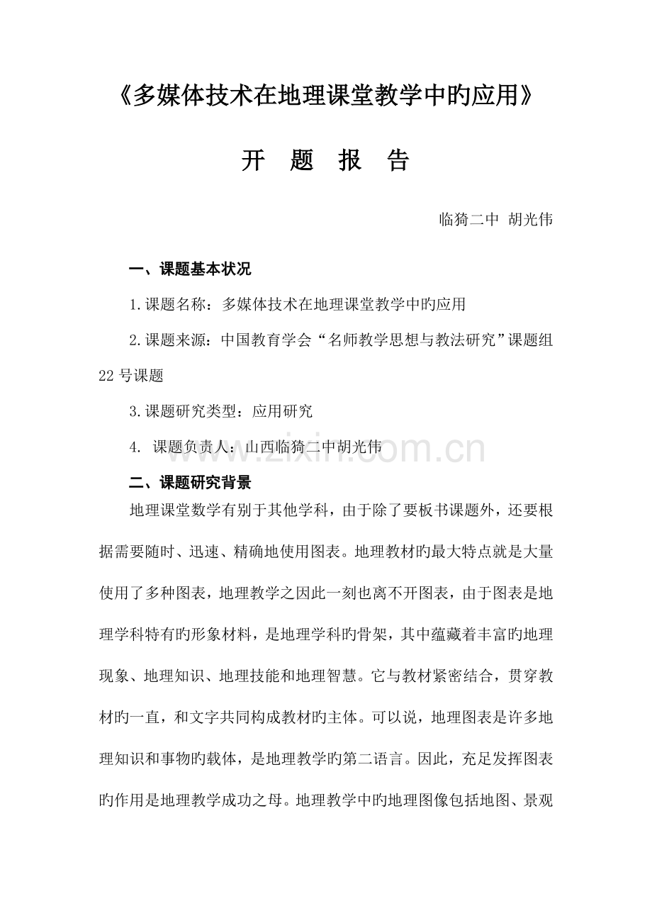 多媒体技术在地理课堂教学中的应用开题报告.doc_第1页