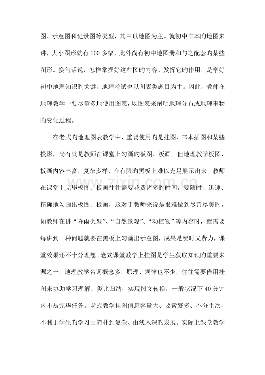 多媒体技术在地理课堂教学中的应用开题报告.doc_第2页