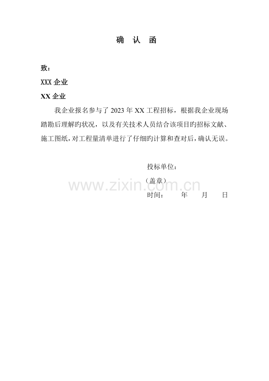 工程量清单确认函.doc_第1页