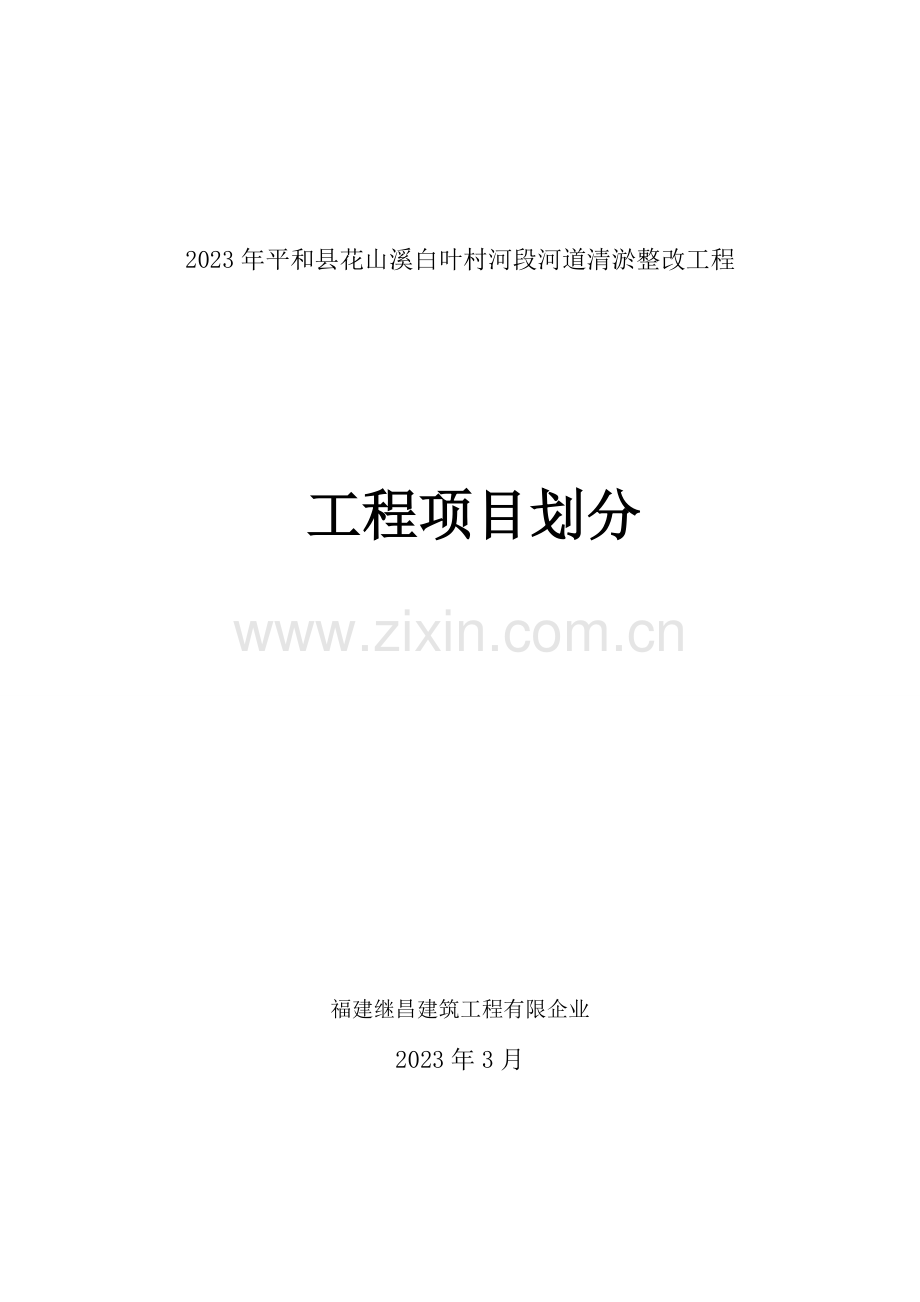 水利工程河道清淤项目划分.doc_第1页