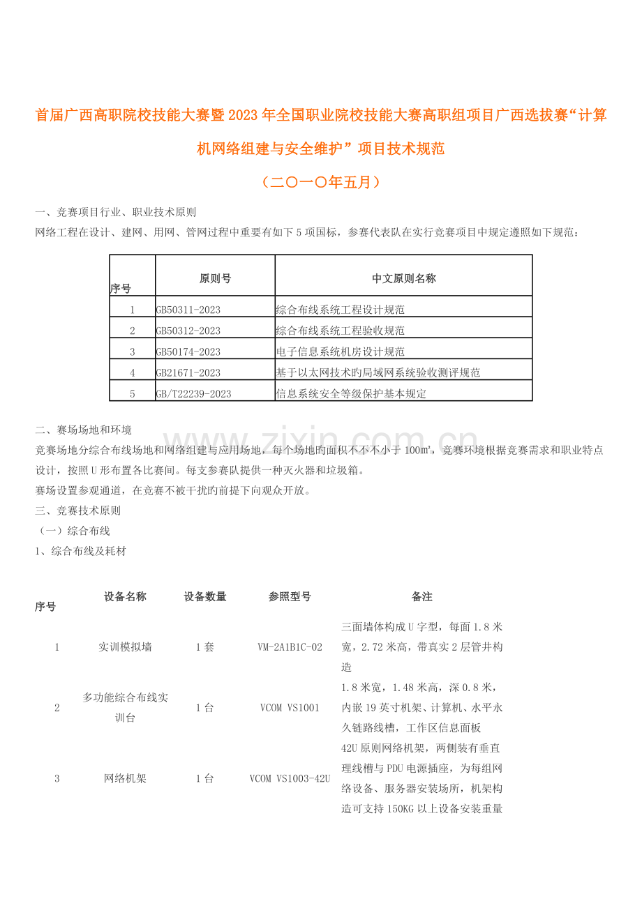 职业院校技能大赛高职组项目广西选拔赛计算机网络组建与安全维护项目技术规范.doc_第1页