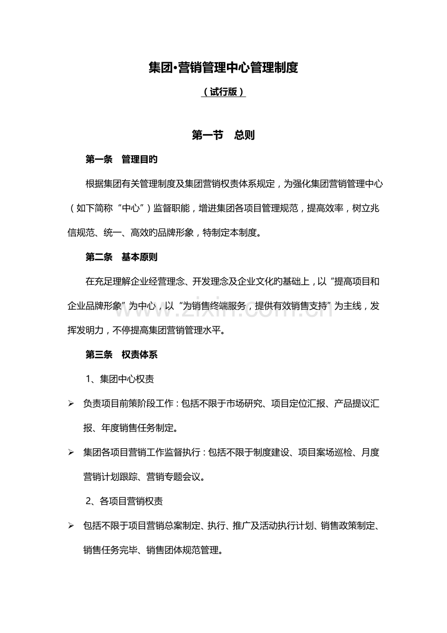 地产集团营销管理制度.doc_第1页