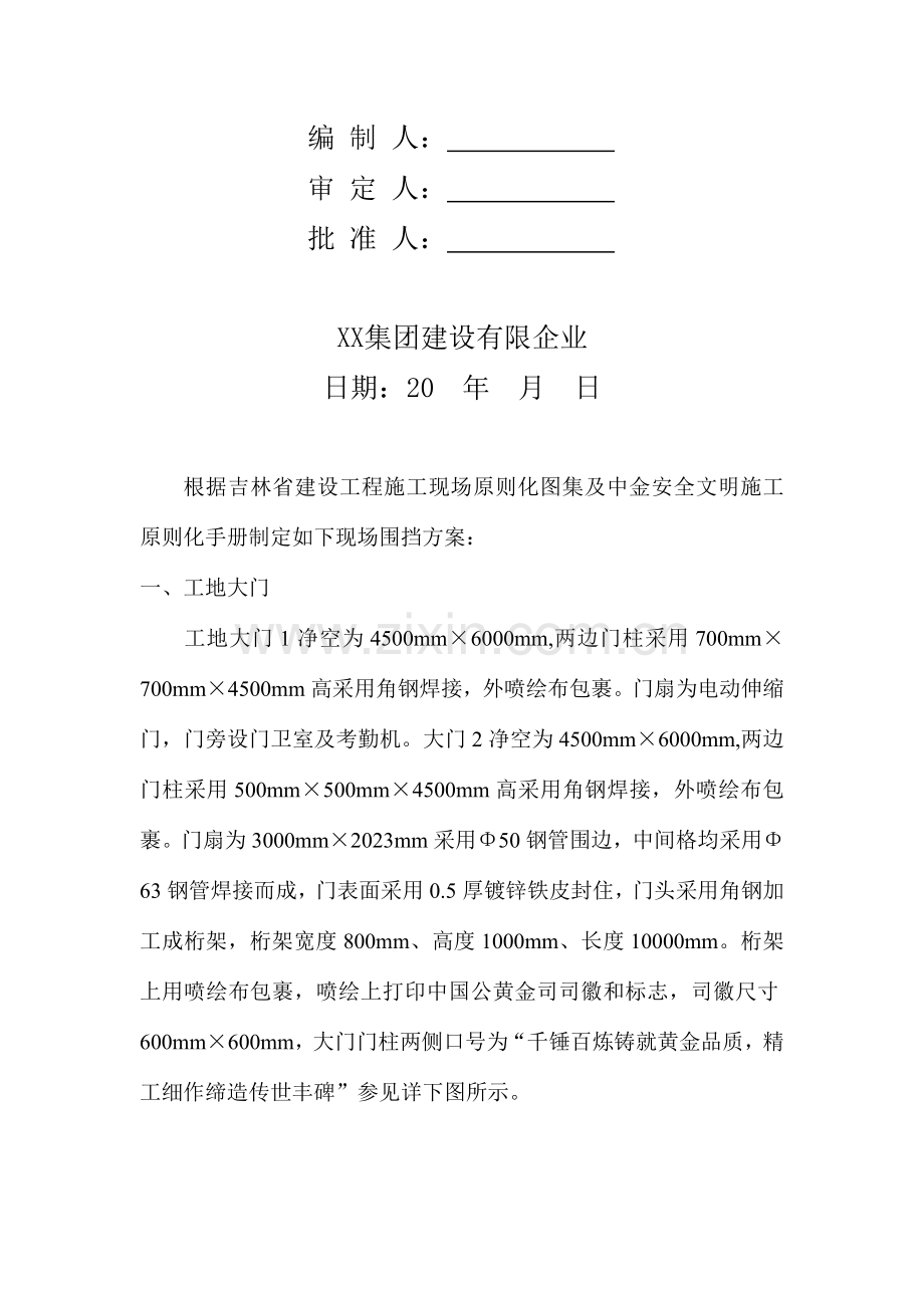 吉林棚户区改造项目施工现场围挡施工方案.docx_第1页