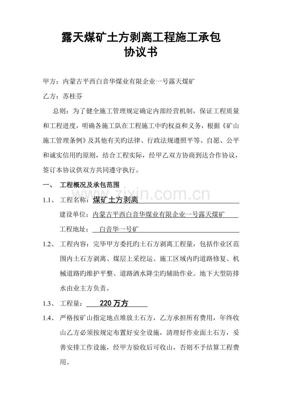 露天煤矿土方剥离工程施工承包.doc_第1页