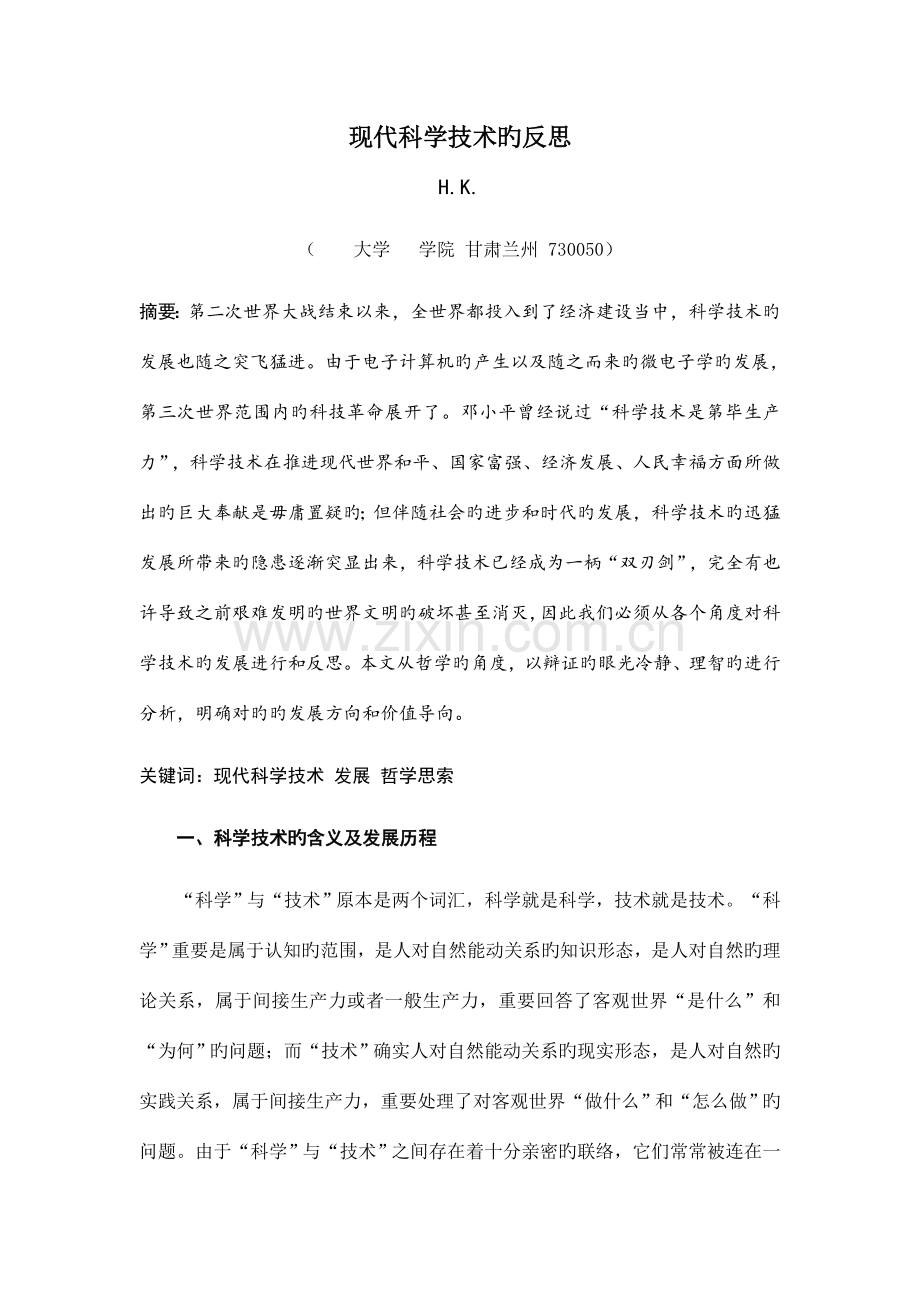 当代科学技术的反思.doc_第1页