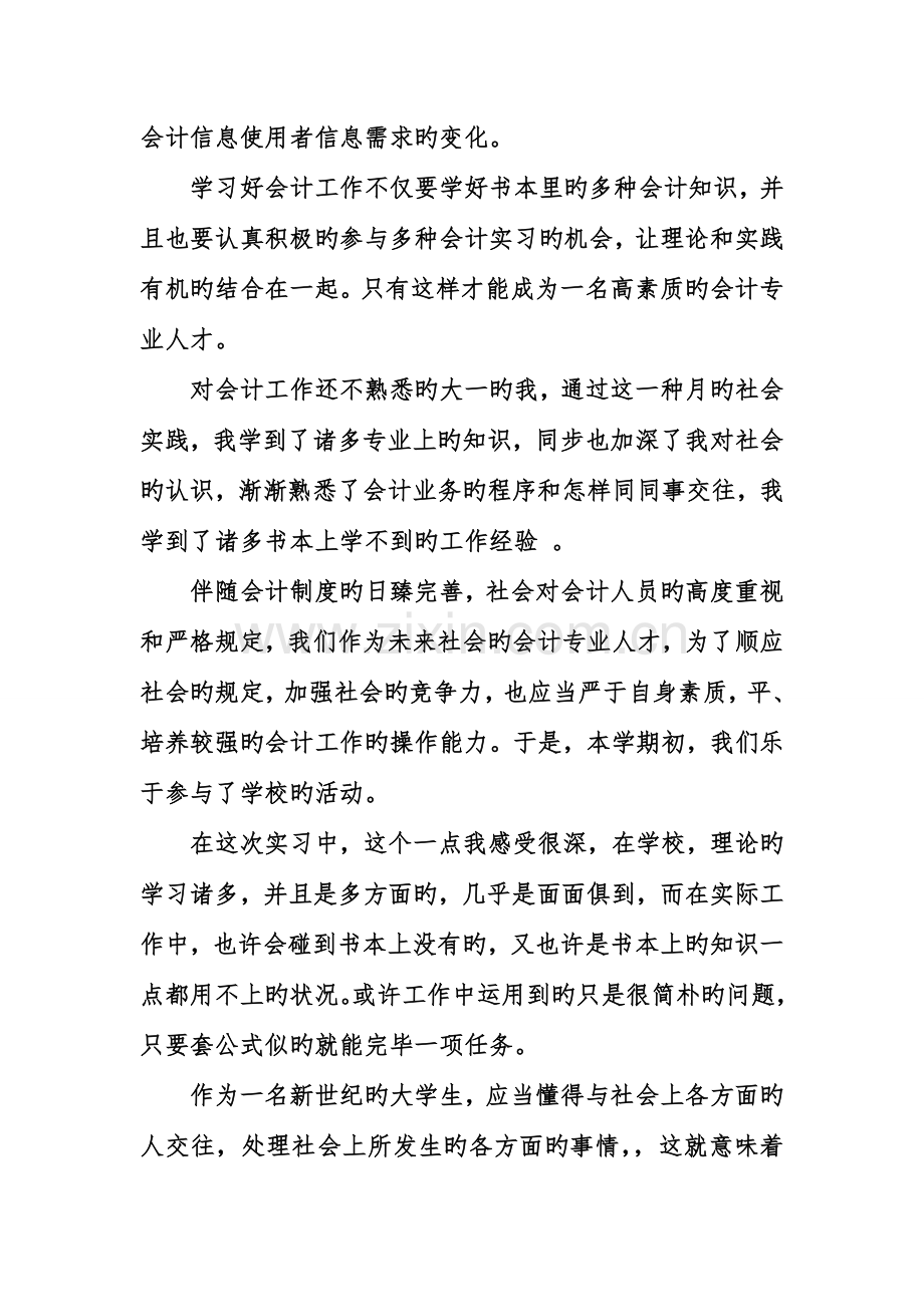 会计社会实践调查报告字.doc_第2页