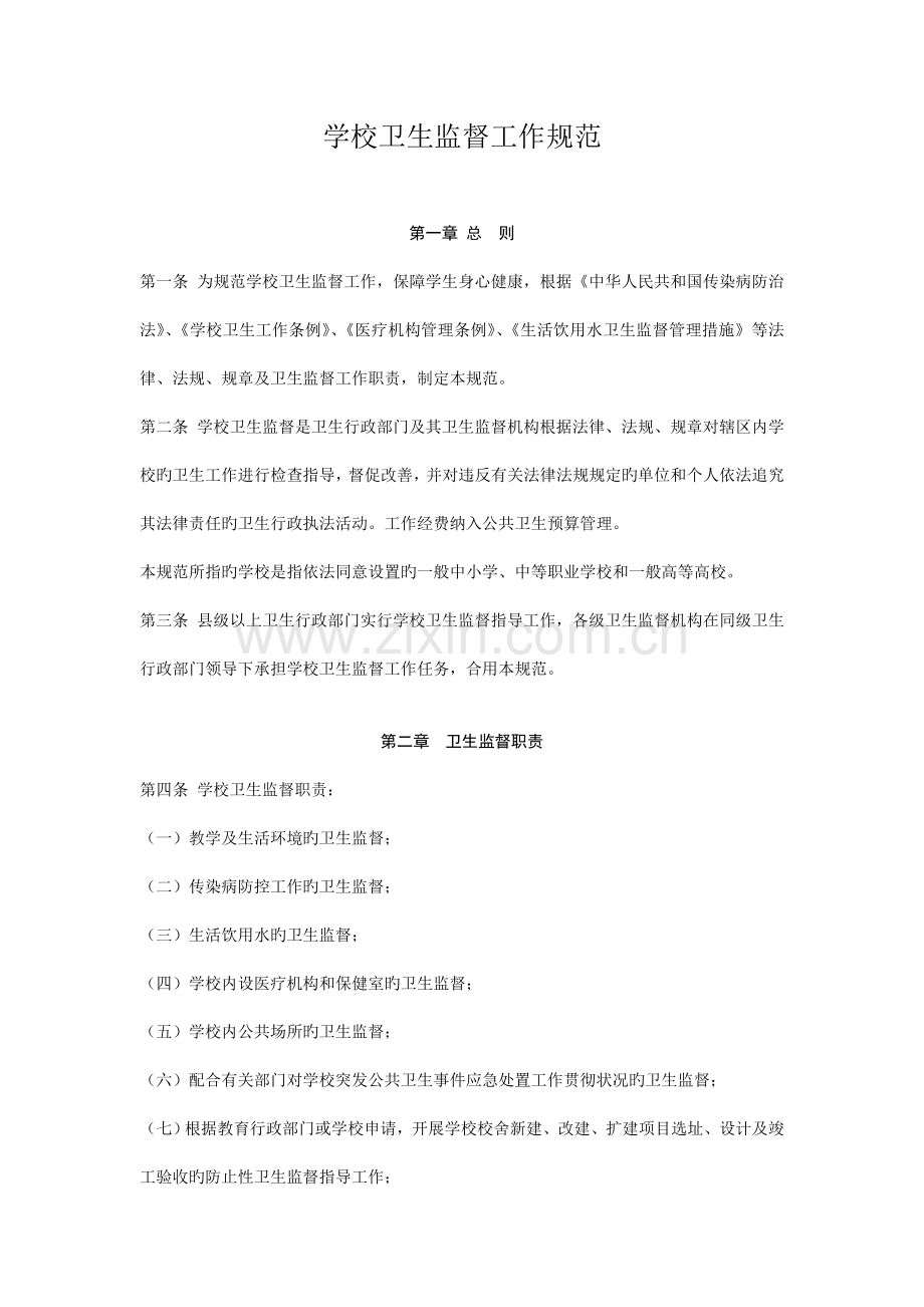 学校卫生监督工作规范浙江省卫生监督所.doc_第1页