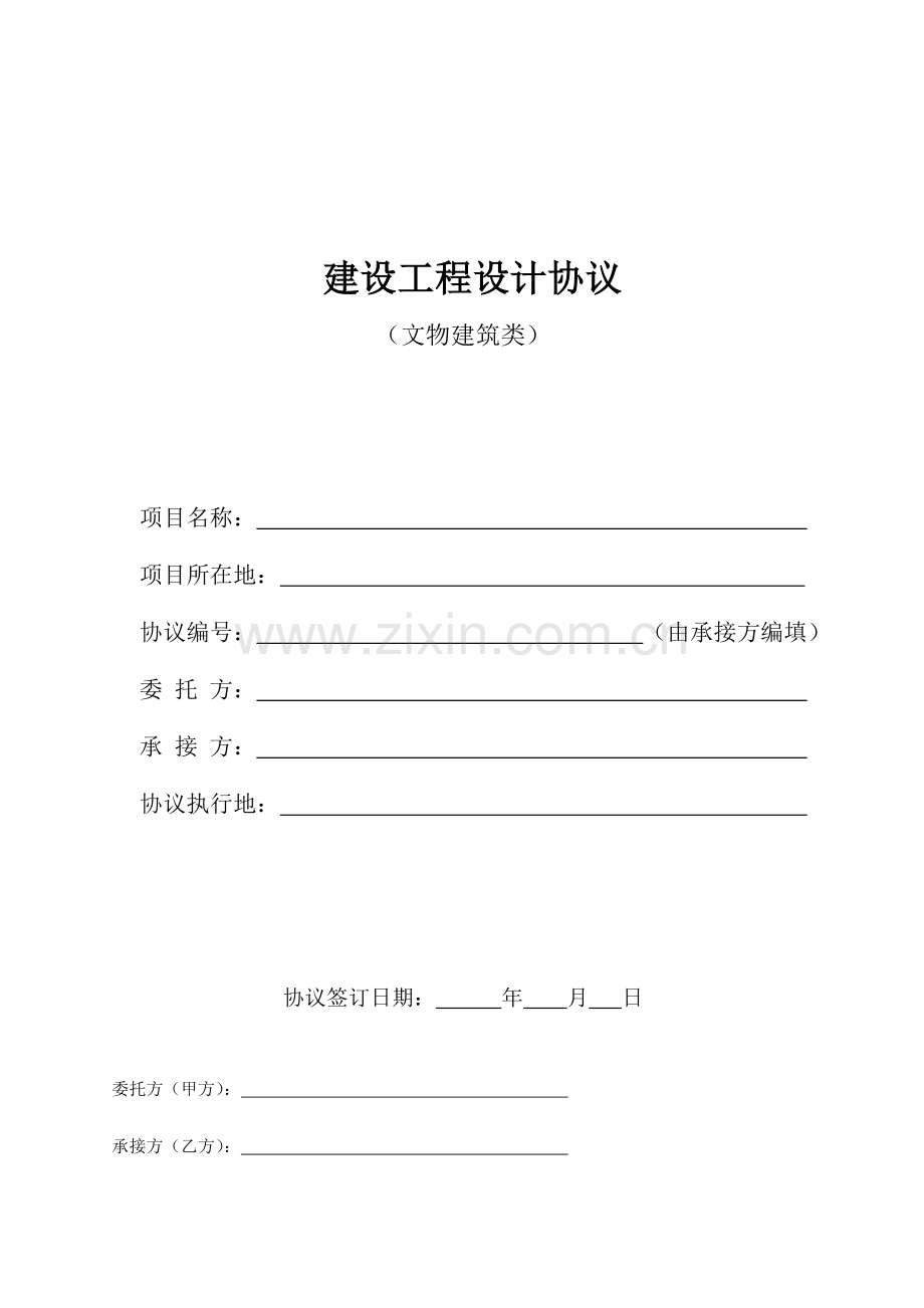 文物建筑设计合同.doc_第1页