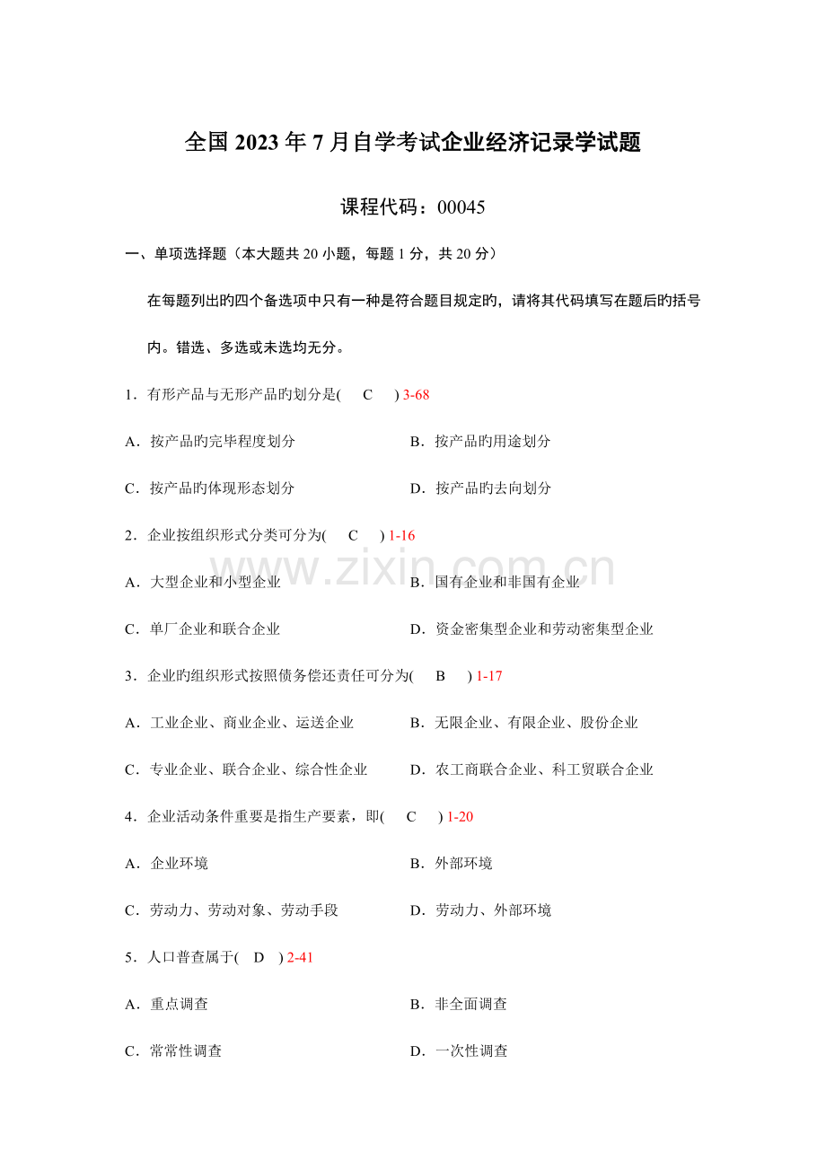 2023年企业经济统计学自考真题及答案.doc_第1页