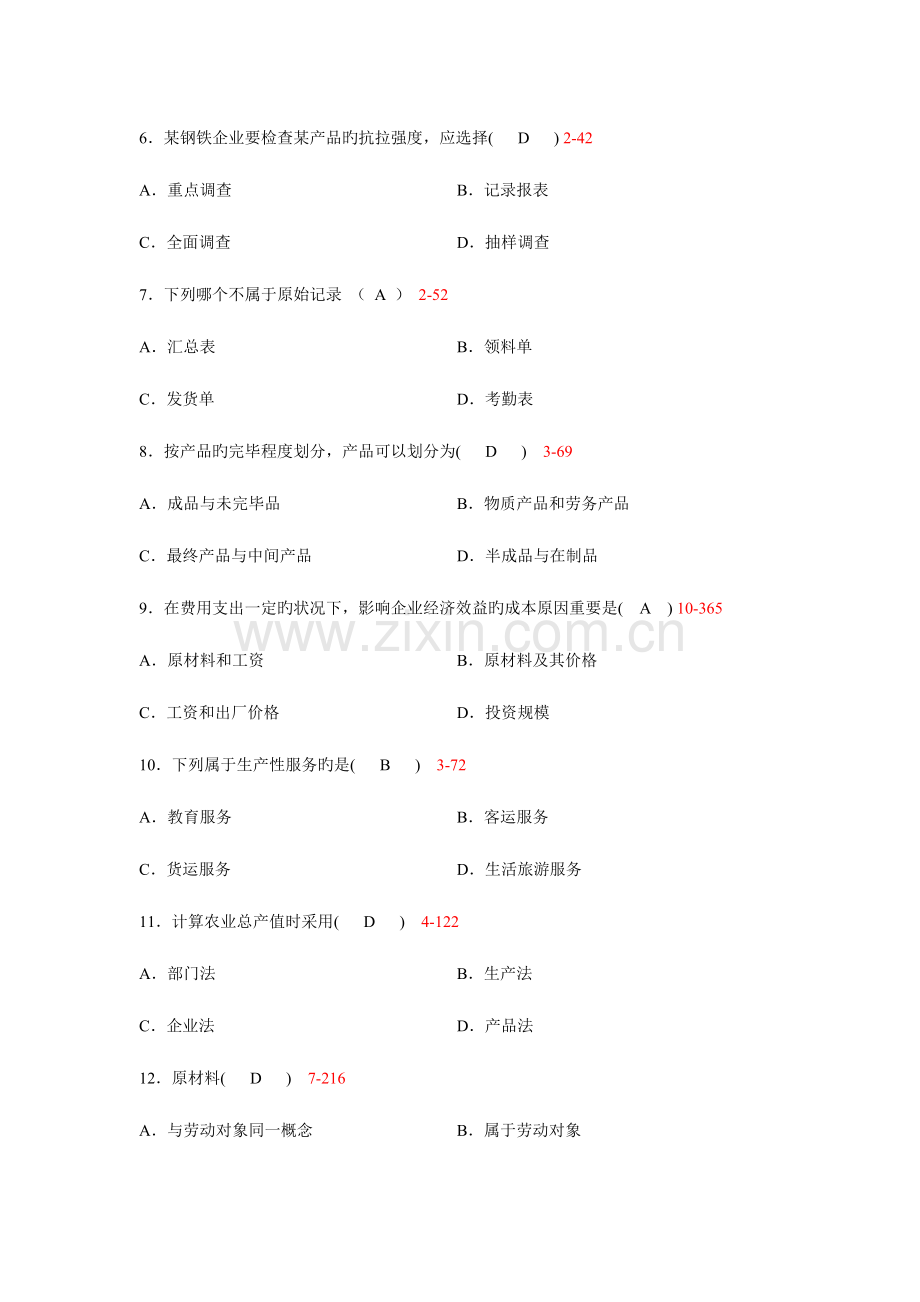 2023年企业经济统计学自考真题及答案.doc_第2页