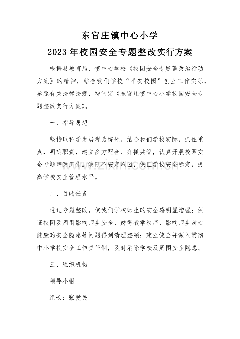 校园安全专项整治方案.docx_第1页