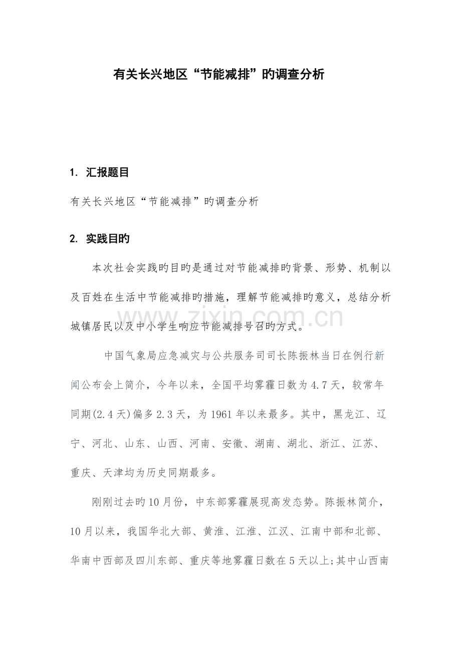 节能减排调查报告.docx_第1页