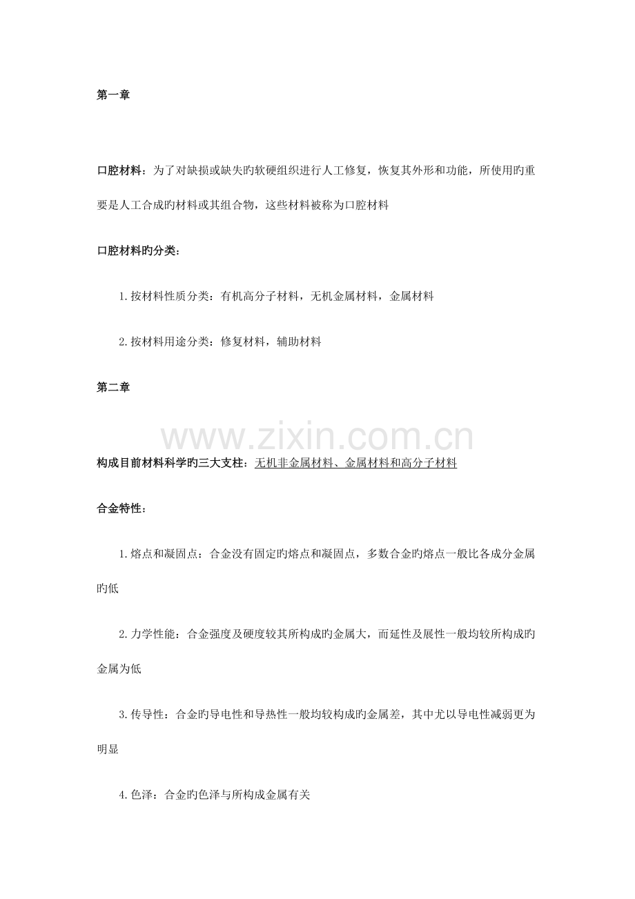 2023年口腔材料学知识点.docx_第1页
