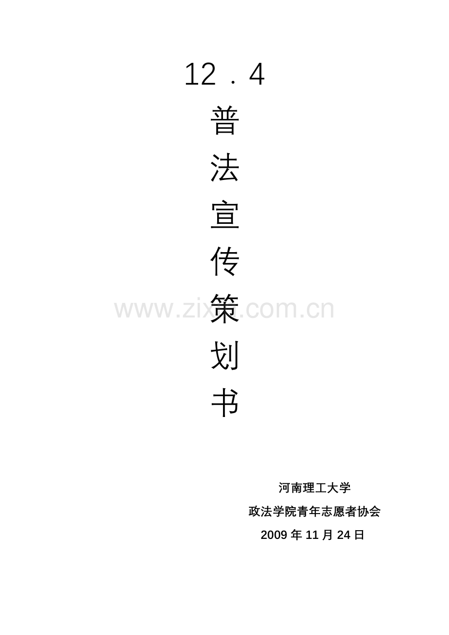 法制宣传策划.doc_第1页