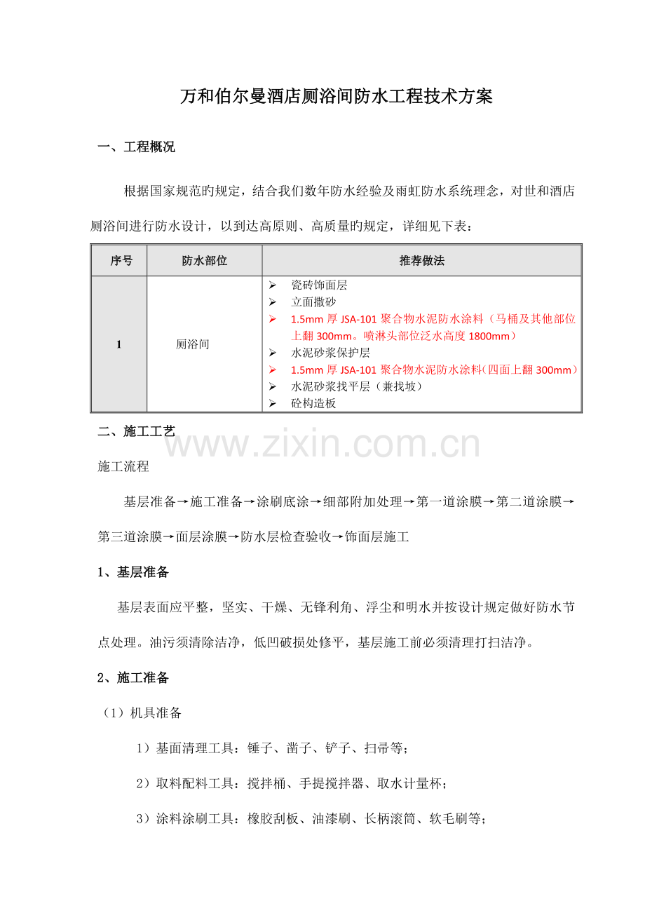 万和伯尔曼酒店卫生间防水施工方案.doc_第1页