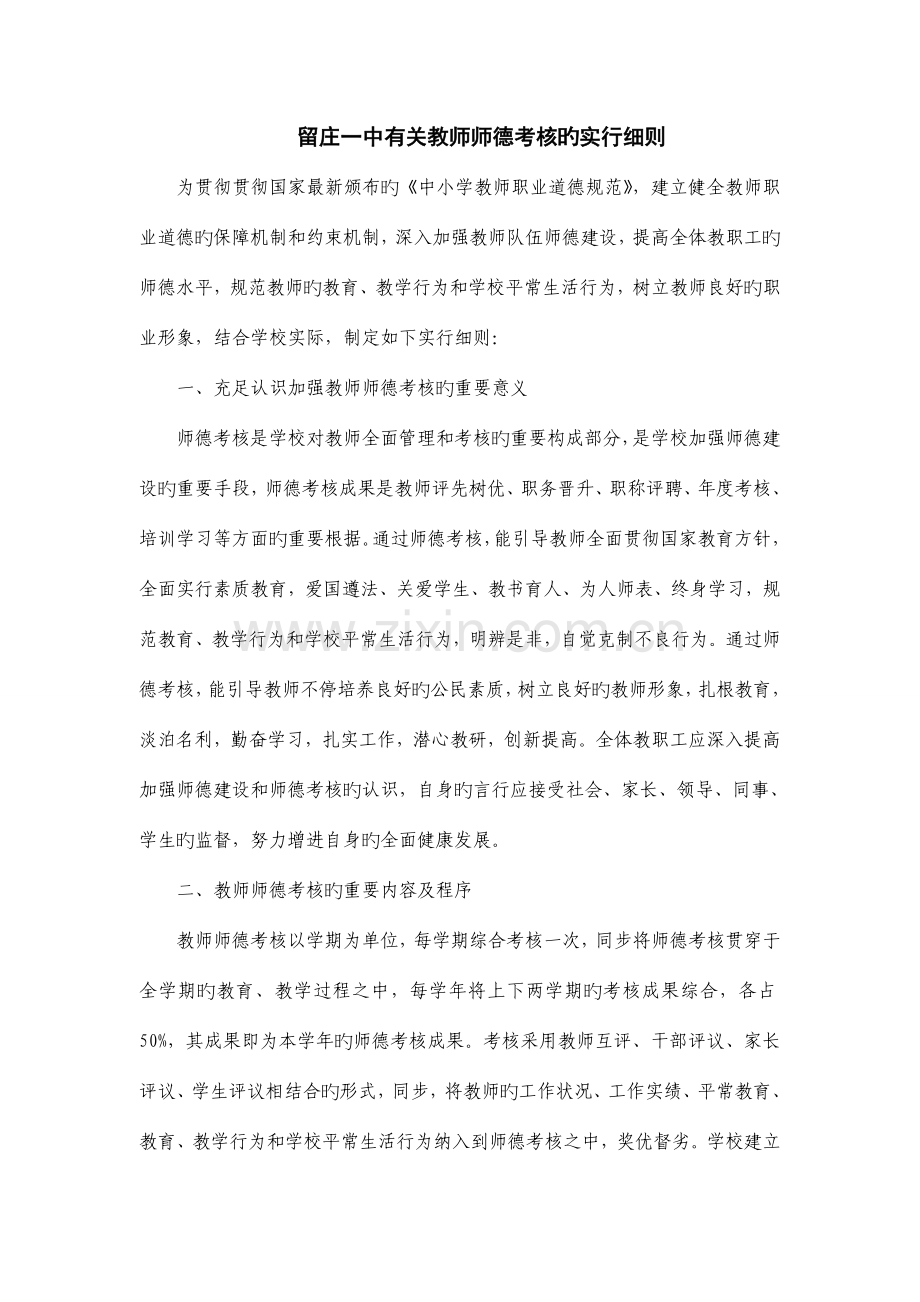 教师师德考核的实施细则.doc_第1页