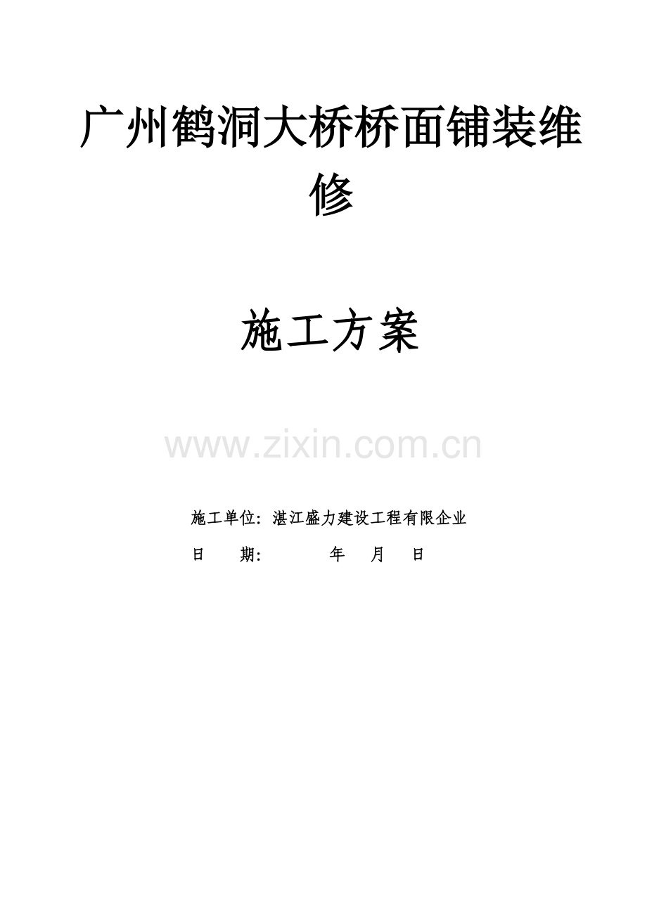 桥面铺装拆除施工方案.doc_第1页
