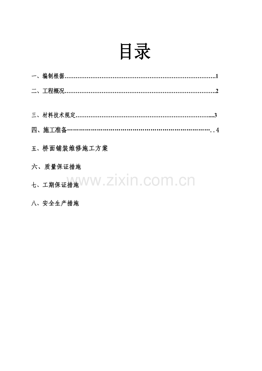桥面铺装拆除施工方案.doc_第2页