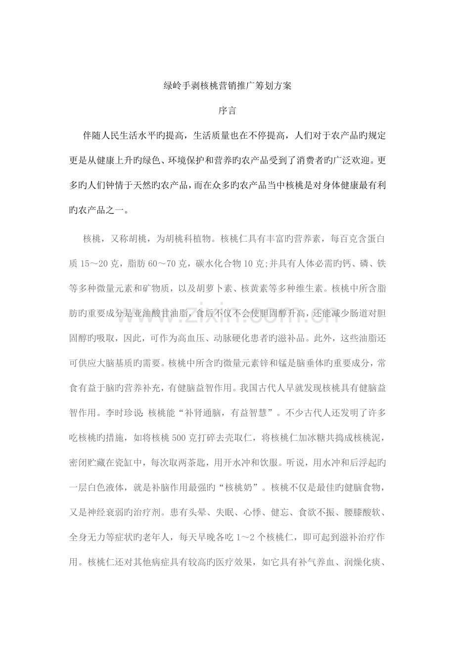 绿岭核桃营销方案.doc_第1页