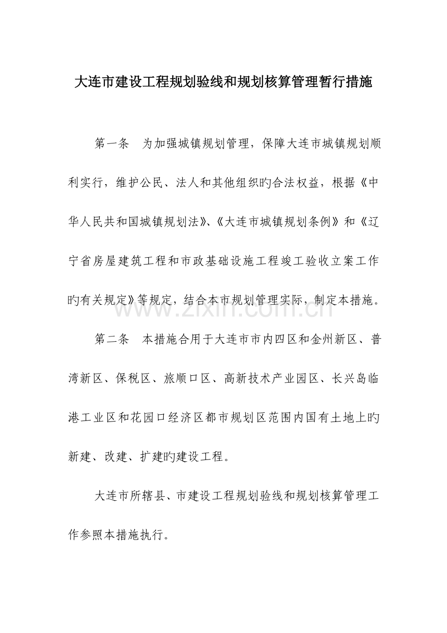 大连建设工程规划验线和竣工验收规定.doc_第1页