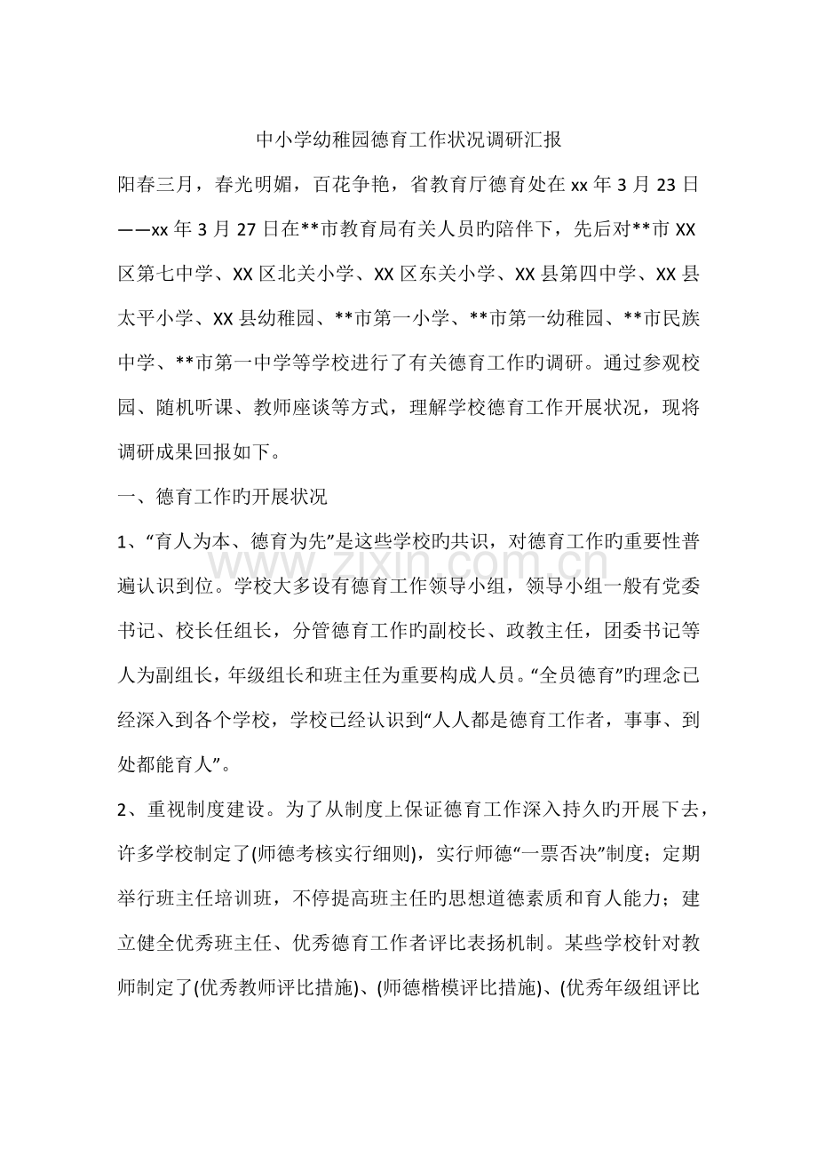 中小学幼儿园德育工作情况调研报告.docx_第1页