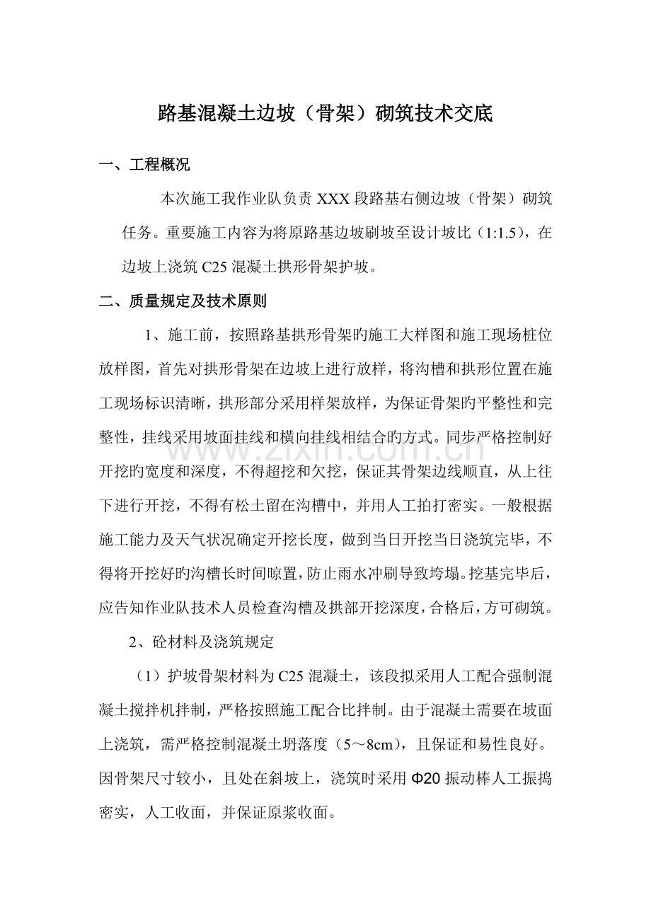 现浇混凝土护坡技术交底.doc_第1页