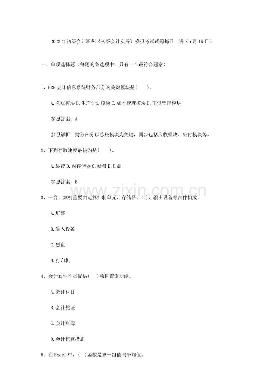 2023年初级会计职称初级会计实务模拟考试试题日.doc_第1页