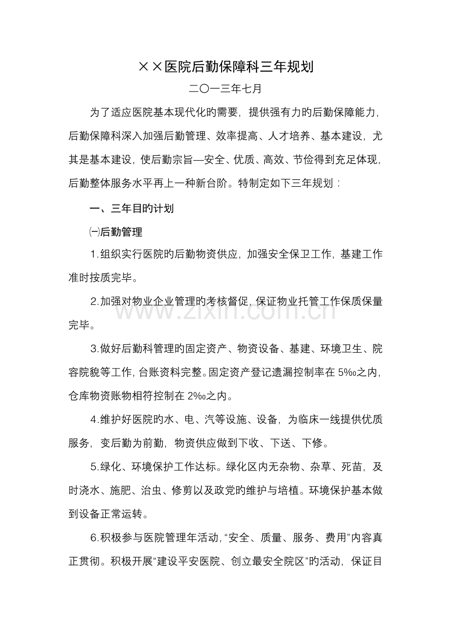 医院后勤保障科三年规划.doc_第1页