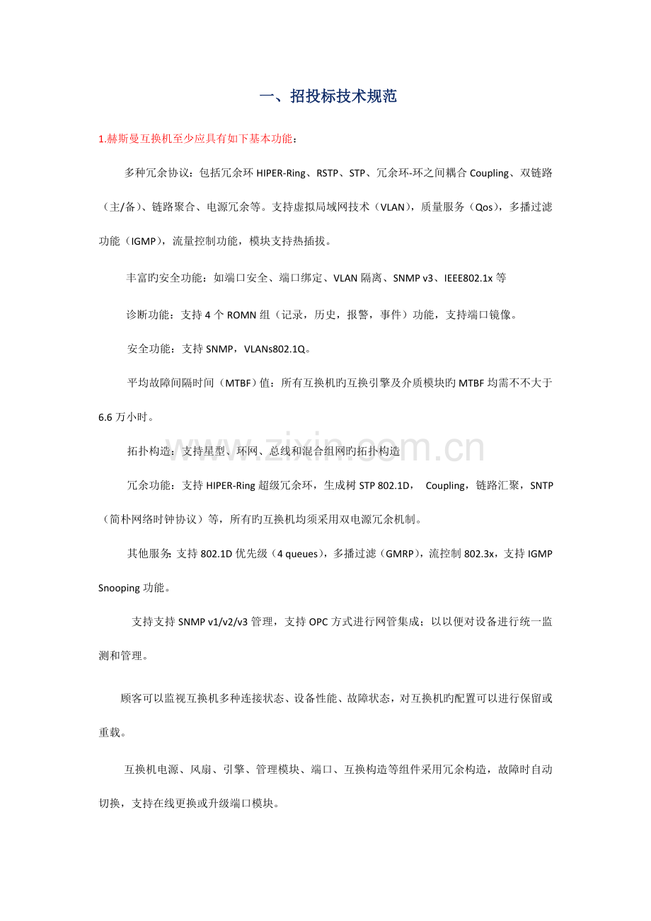 海得控制赫斯曼交换机招投标技术规范参数.doc_第1页