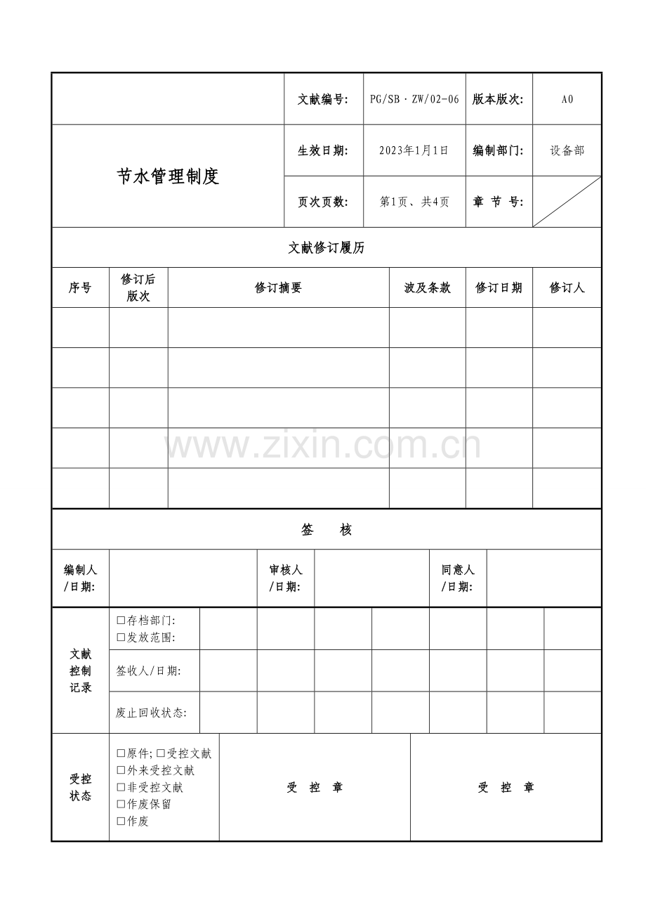 节水管理规章制度.doc_第1页