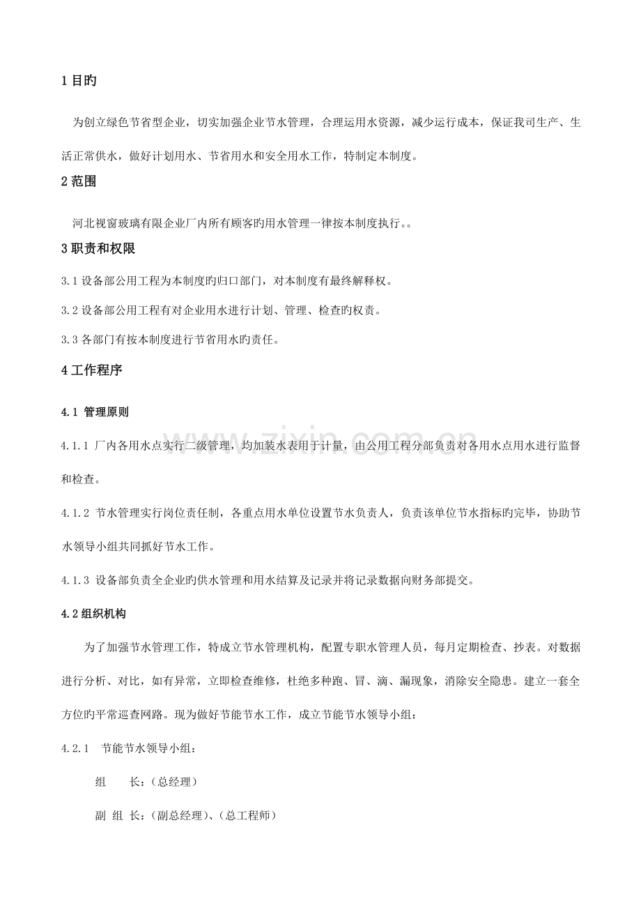 节水管理规章制度.doc_第2页