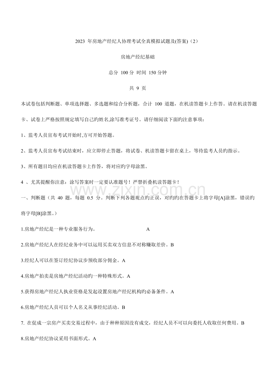 2023年全真模拟房地产经纪人协理考试模拟试题及答案.doc_第1页