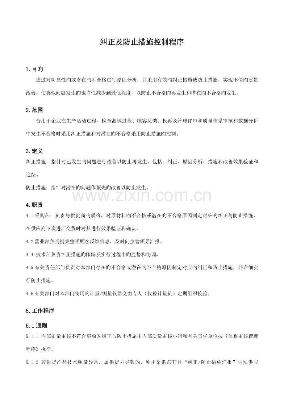 纠正及预防措施控制程序.doc_第1页