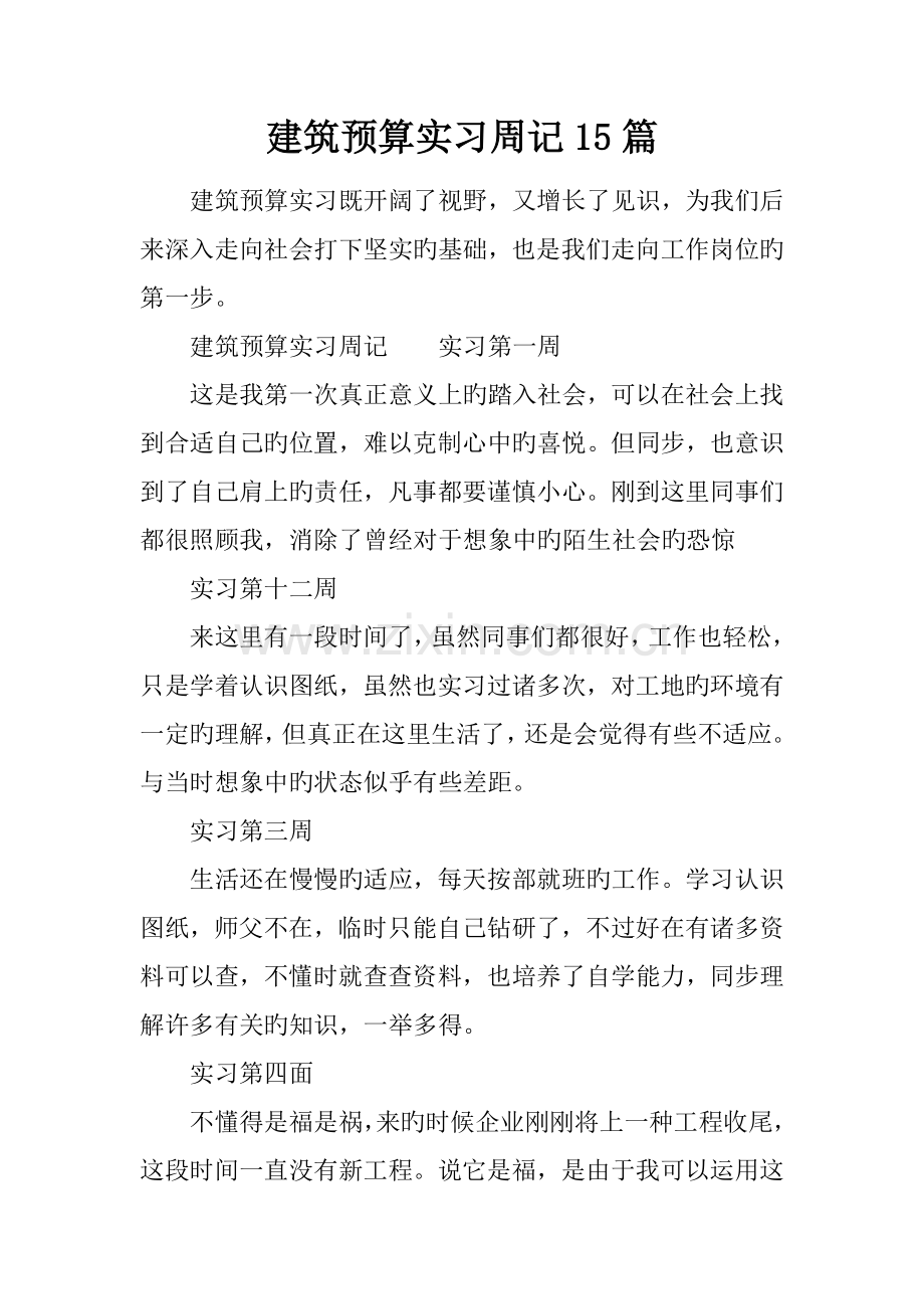 建筑预算实习周记篇.docx_第1页