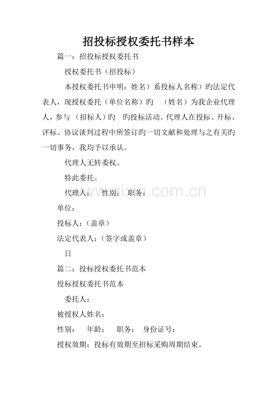 招投标授权委托书样本.docx_第1页