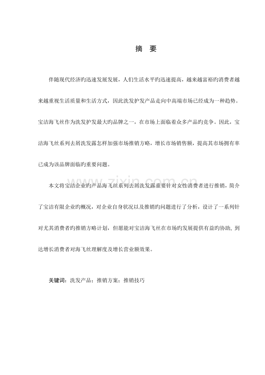 海飞丝市场推销方案设计.doc_第1页