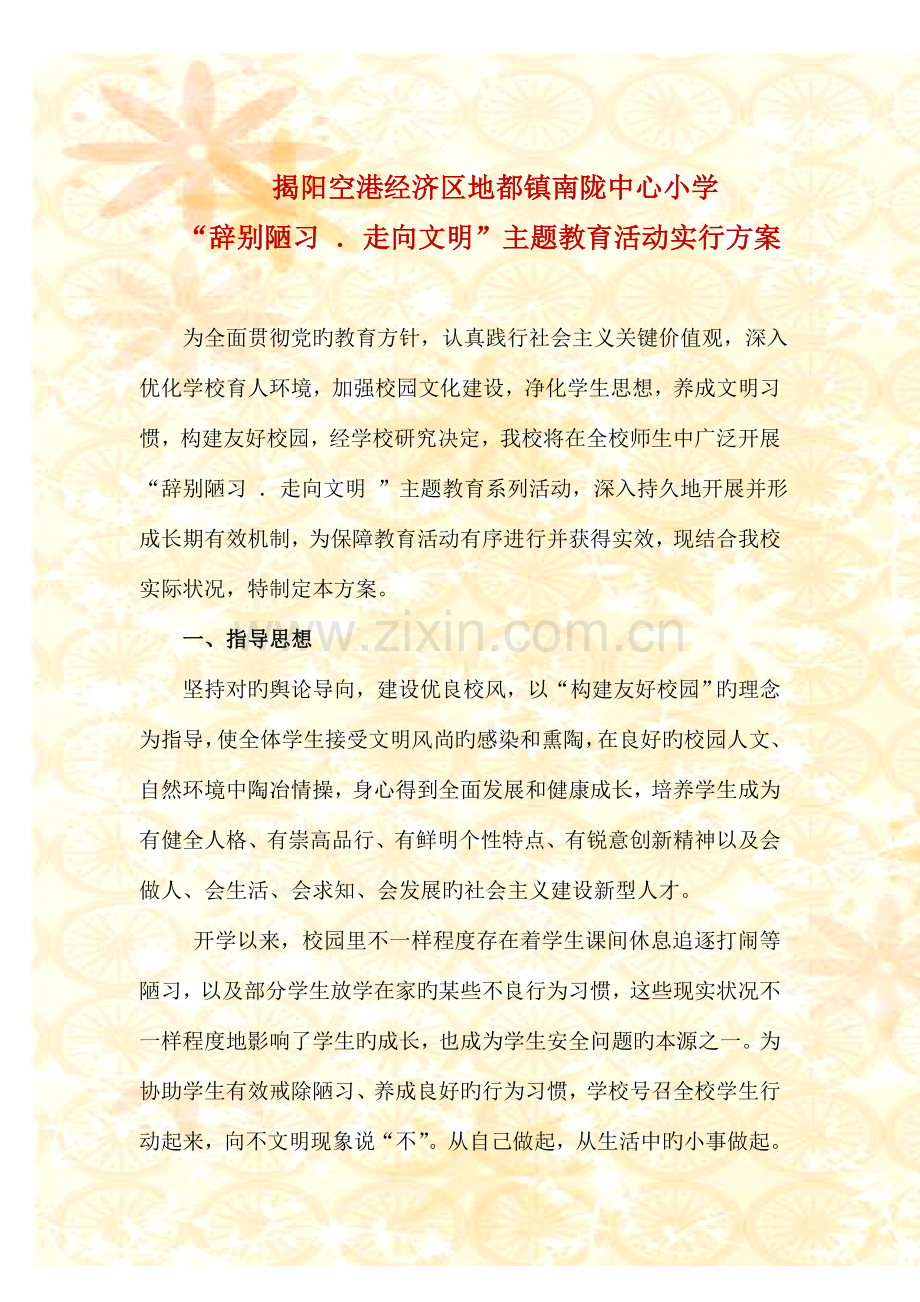 告别陋习走向文明主题教育活动实施方案.doc_第1页