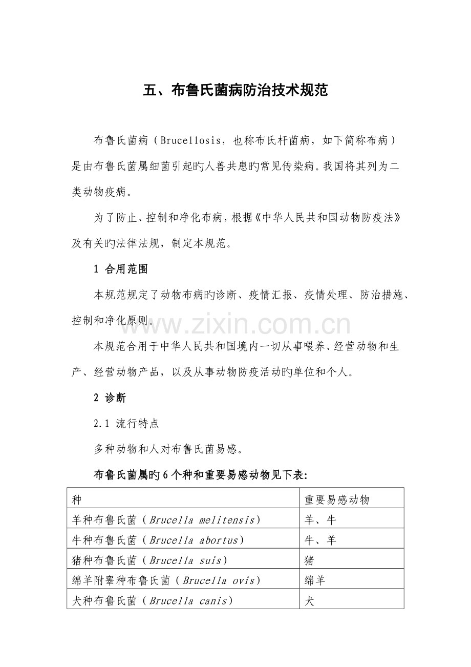 五布鲁氏菌病防治技术规范.doc_第1页