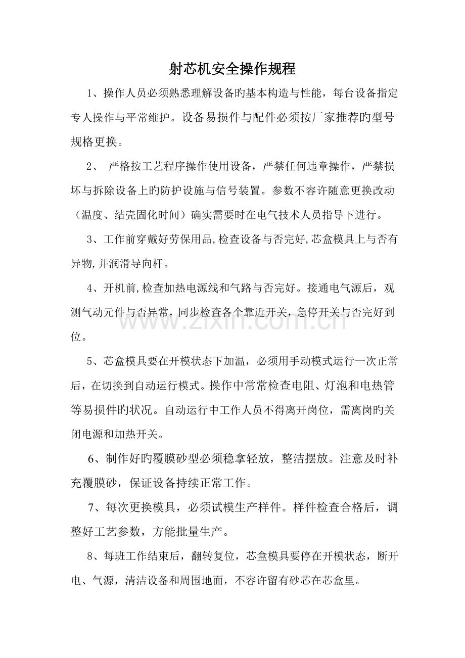 射芯机安全操作规程.doc_第1页