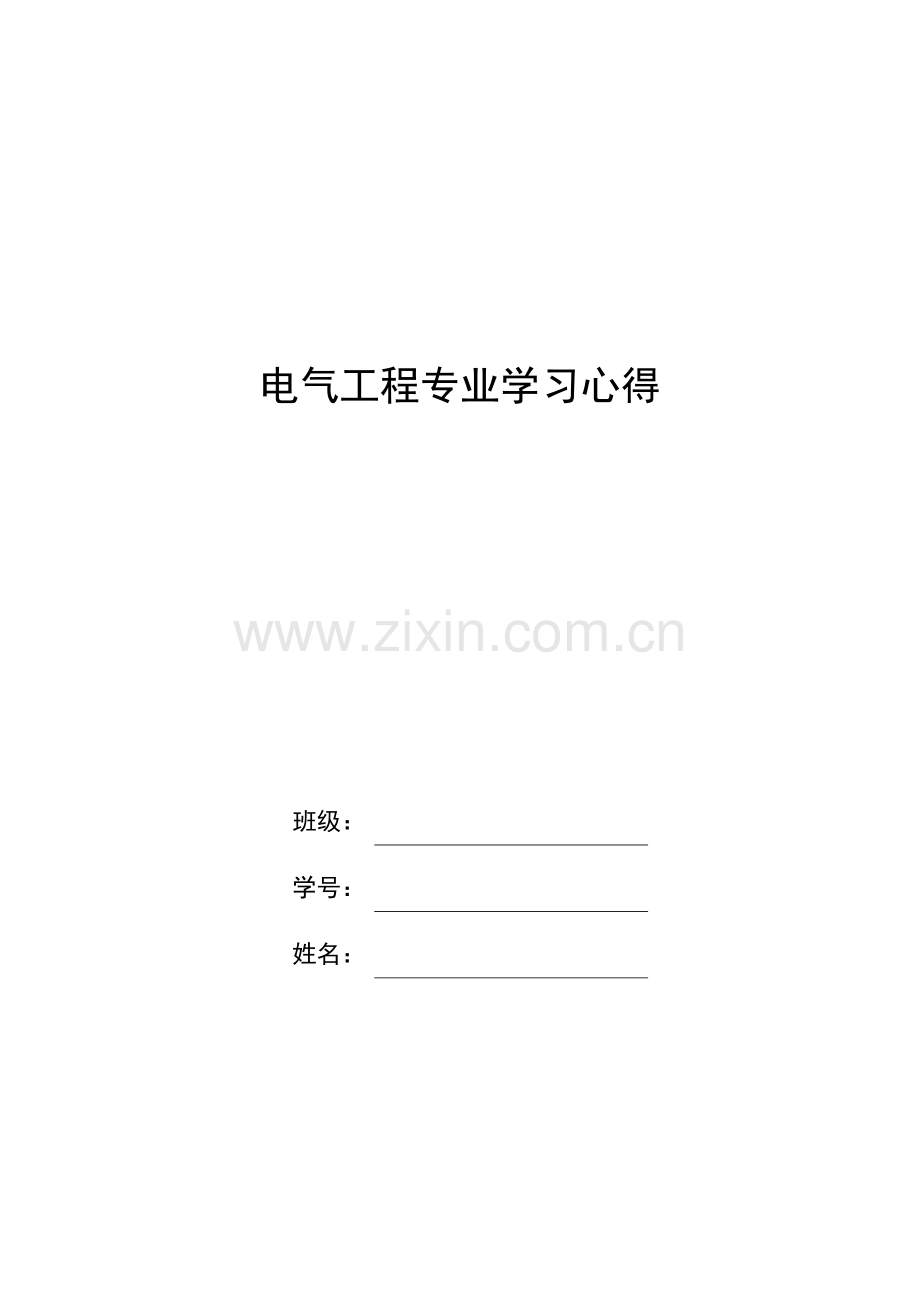 电气工程专业学习心得.docx_第1页