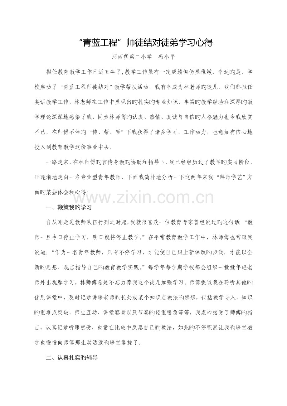 英语青蓝工程徒弟心得体会.doc_第1页