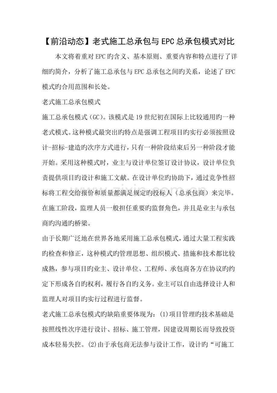 前沿动态传统施工总承包与EPC总承包模式对比.doc_第1页