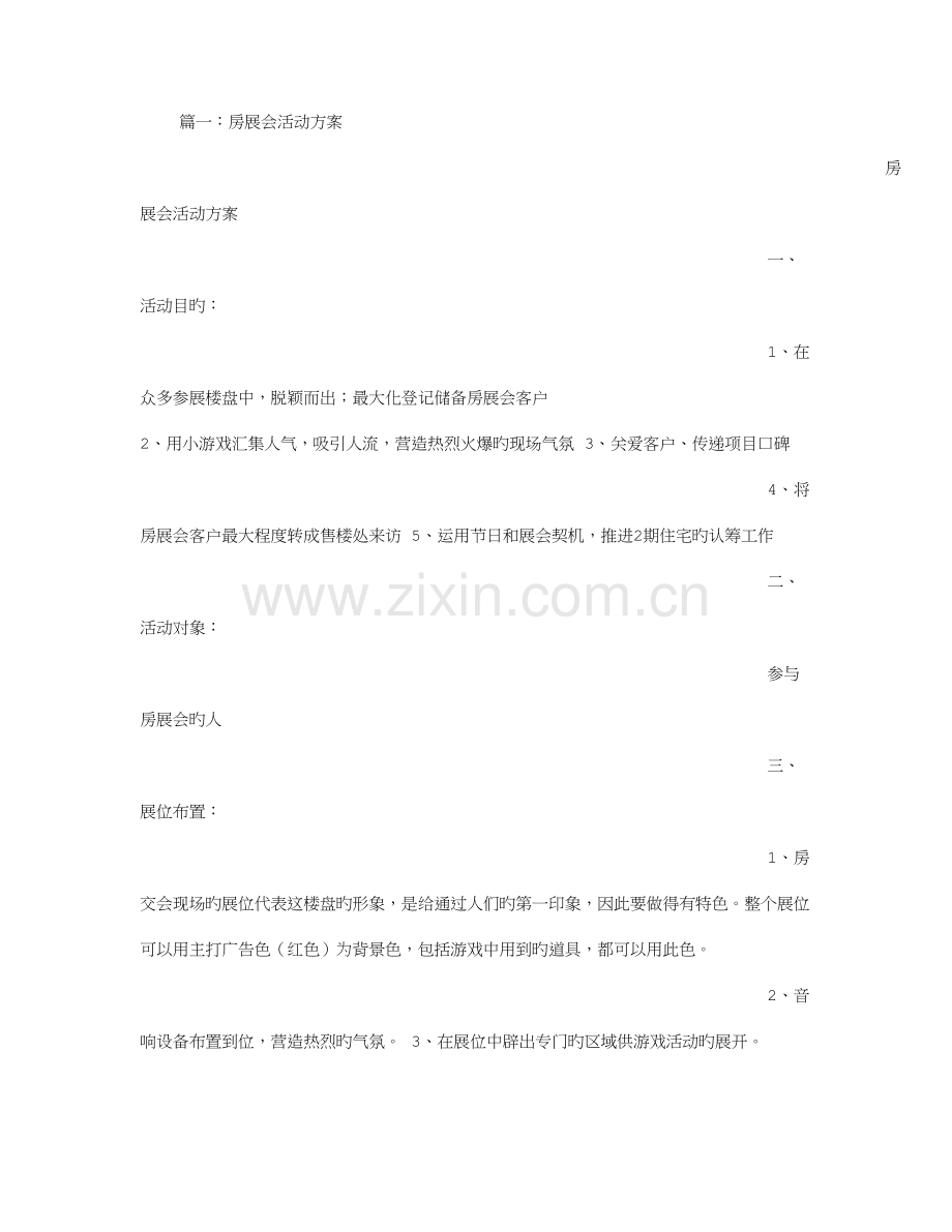 房交会活动方案.doc_第1页