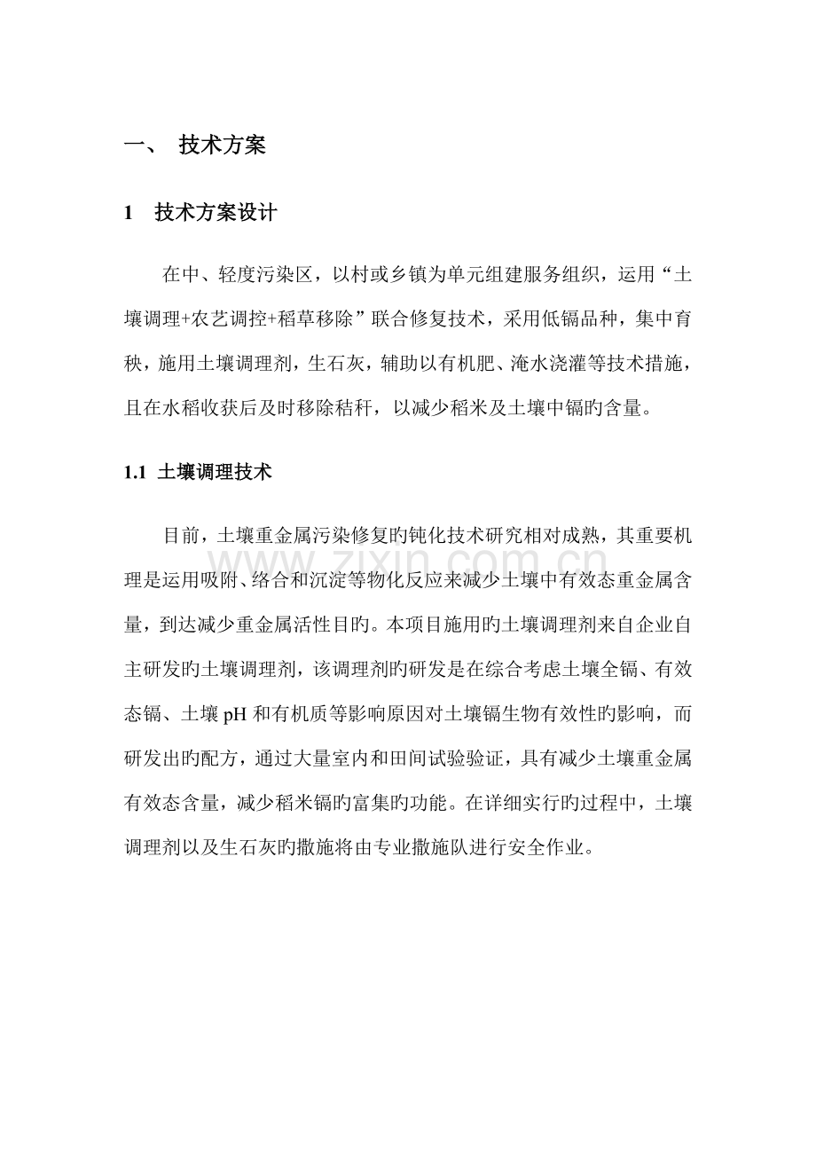 重金属污染轻中度污染区承包治理技术方案.docx_第1页