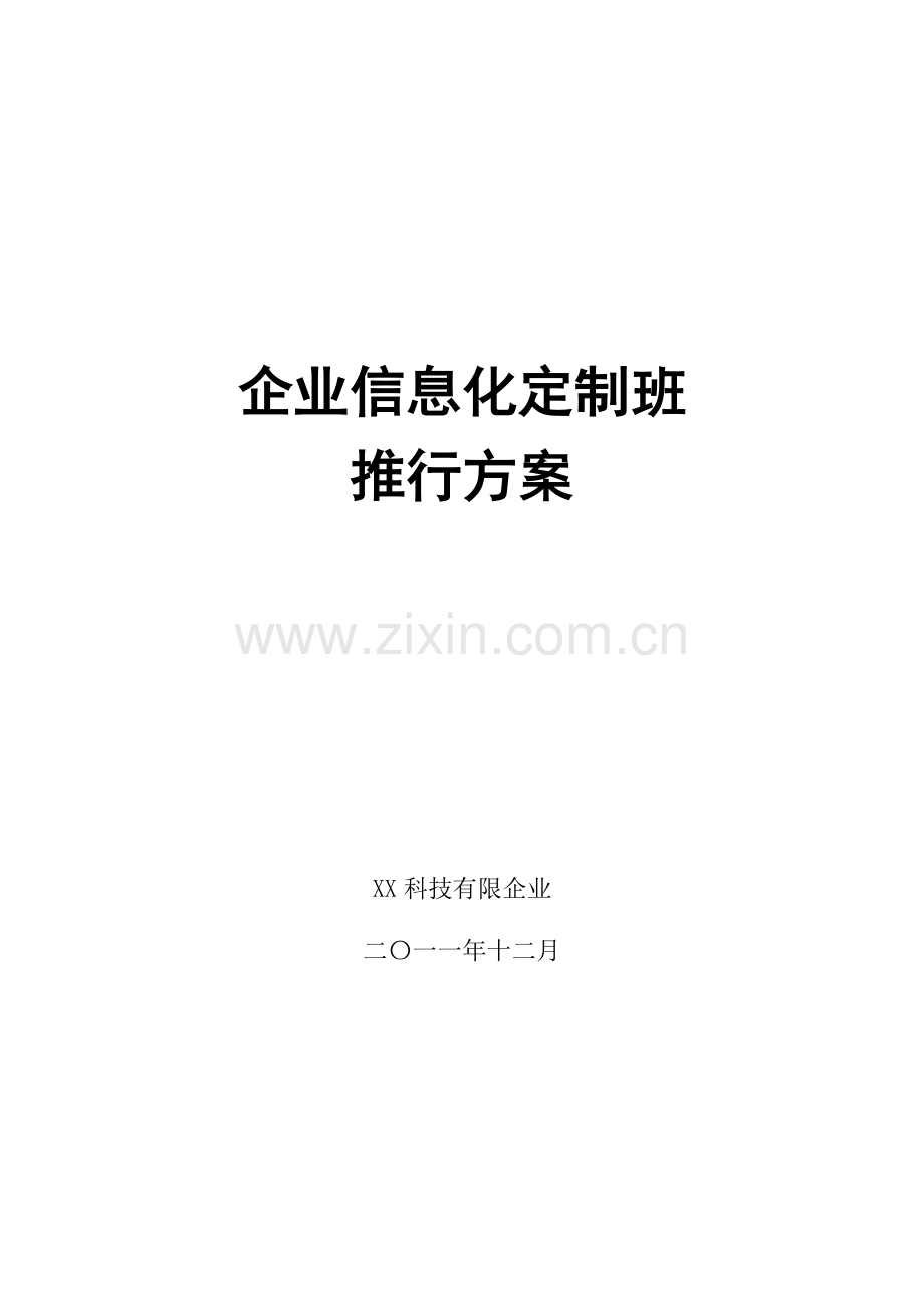 企业信息化定制班推行方案.docx_第1页