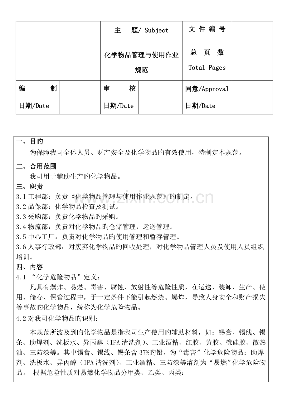 化学物品管理与使用作业规范.doc_第1页